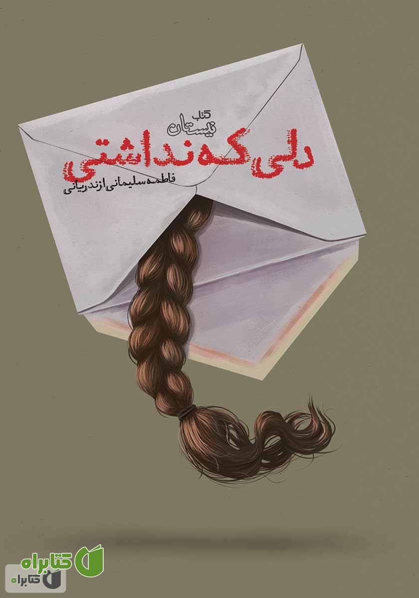 کتاب دلی که نداشتی