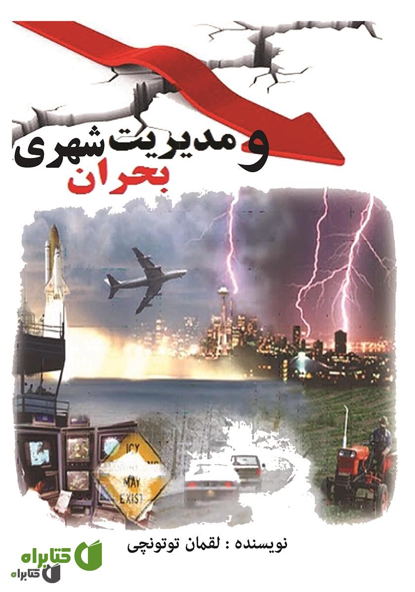 کتاب بحران و مدیریت شهری