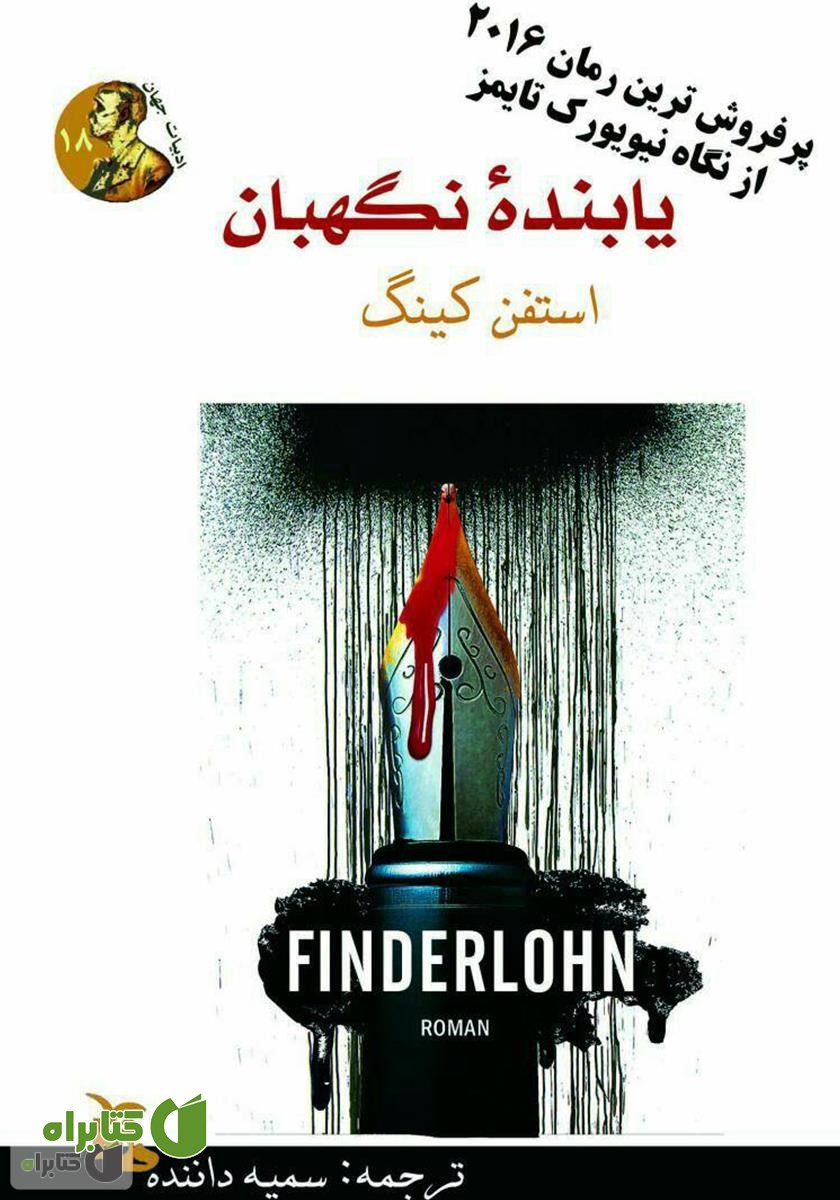 کتاب یابنده‌ی نگهبان