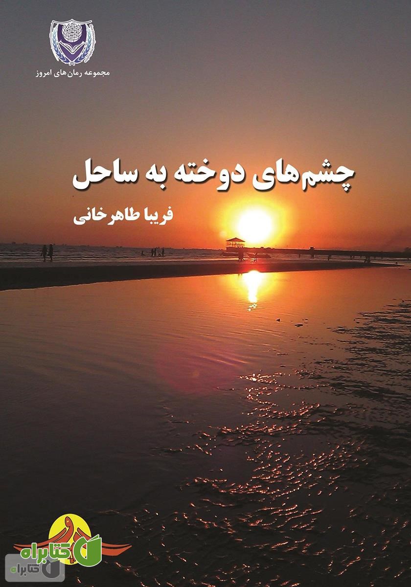 کتاب چشم‌های دوخته به ساحل