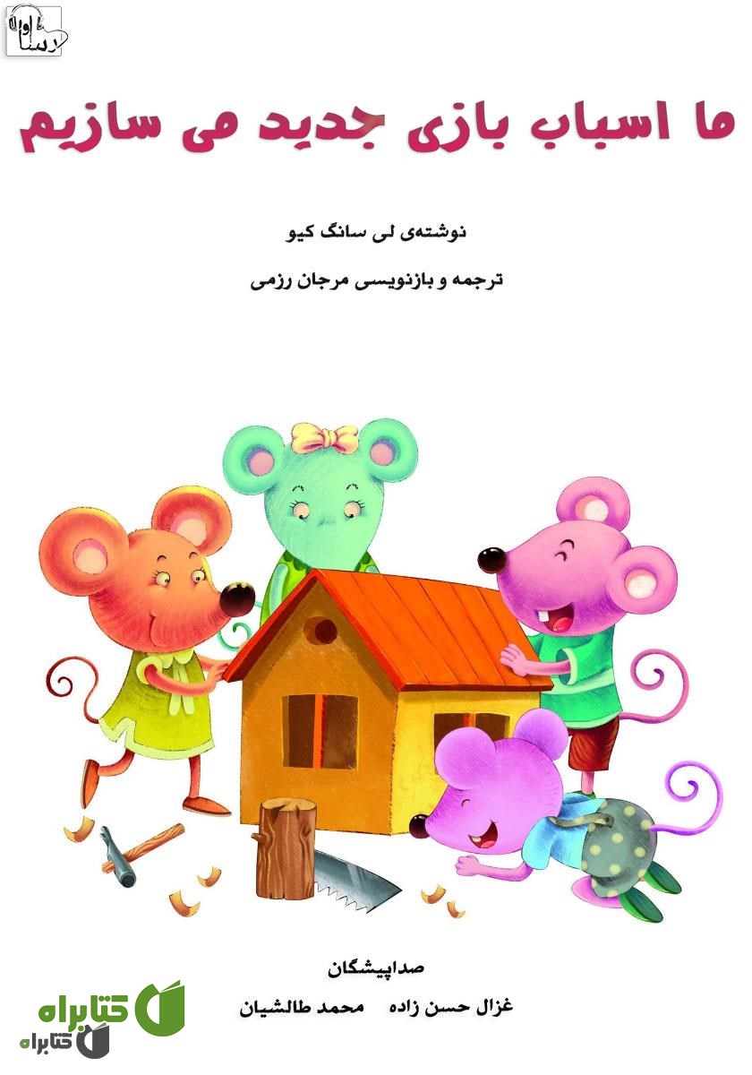 کتاب صوتی ما اسباب بازی جدید می‌سازیم