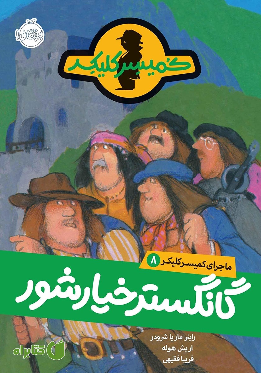 کتاب ماجرای کمیسر کلیکر 8: گانگستر خیارشور