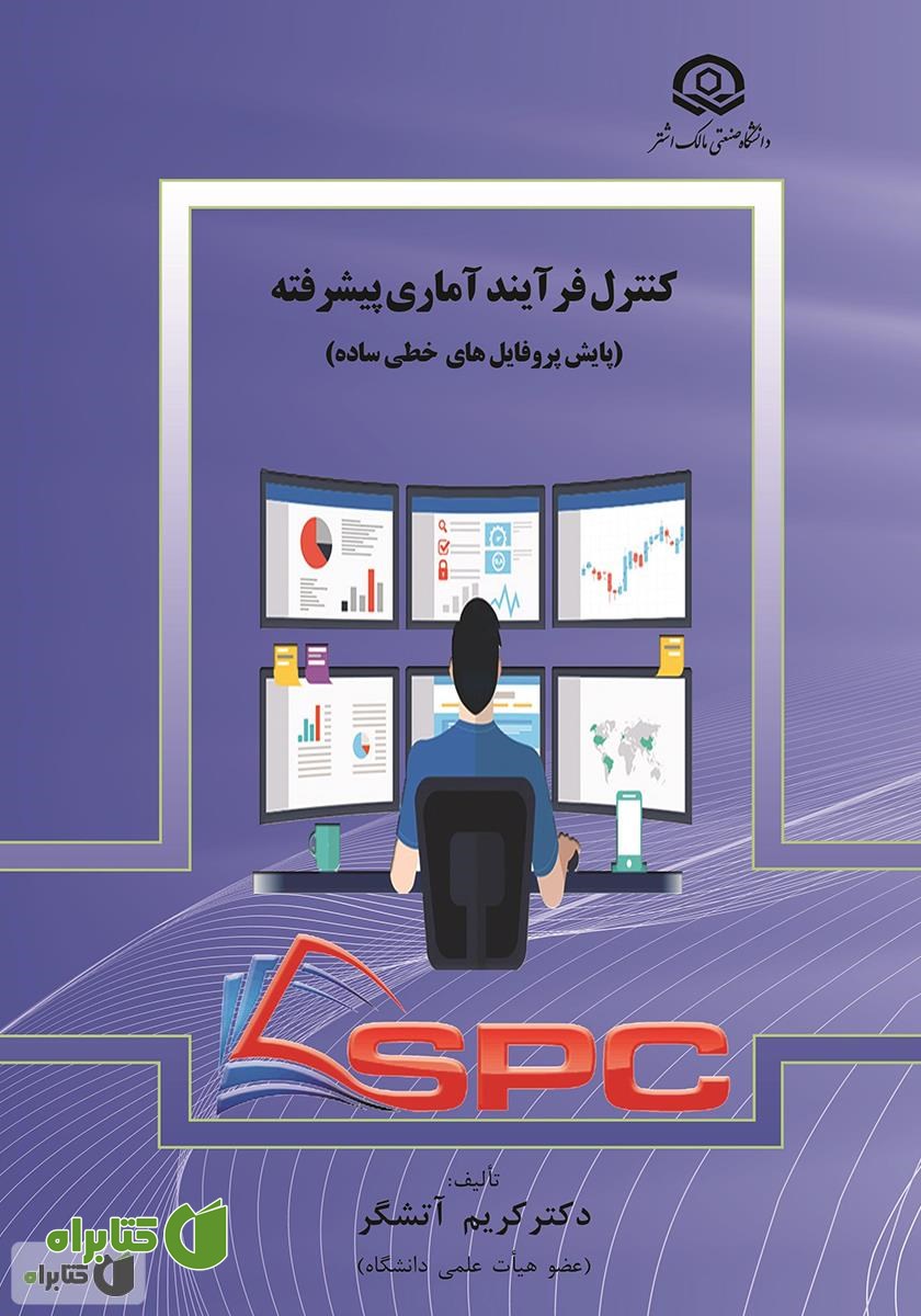 کتاب کنترل فرآیند آماری پیشرفته (پایش پروفایل‌های خطی ساده)