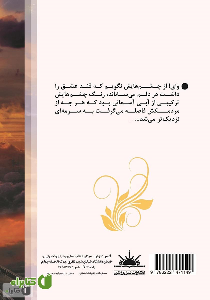 پشت جلد کتاب جاده‌ای به مقصد آسمان