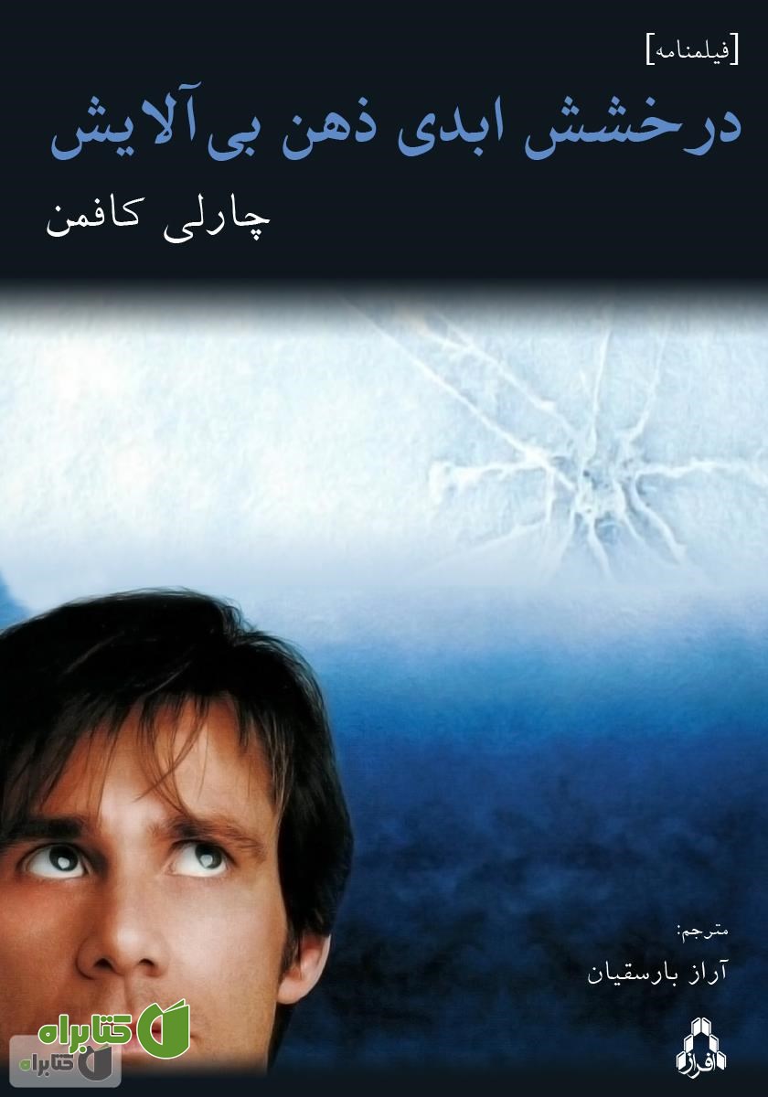 کتاب درخشش ابدی ذهن بی‌آلایش