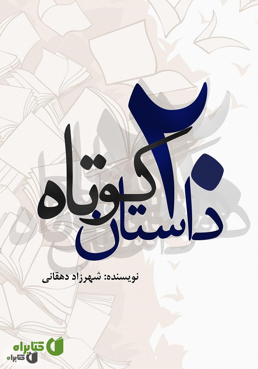 کتاب بیست داستان کوتاه