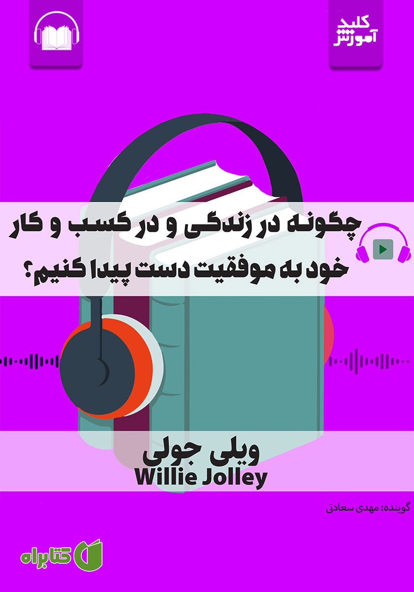 خلاصه کتاب صوتی چگونه در زندگی و در کسب و کار خود به موفقیت دست پیدا کنیم؟