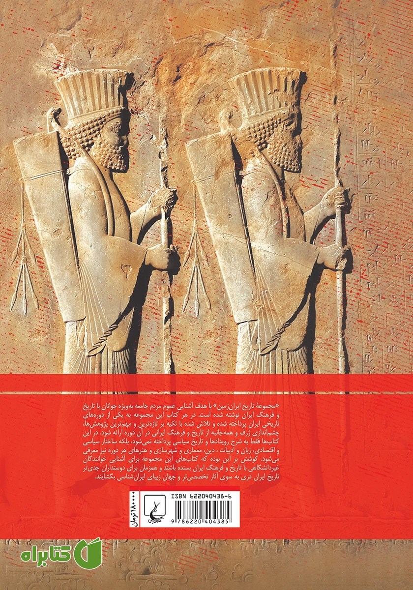 پشت جلد کتاب هخامنشیان: فرمانروایان جهان باستان