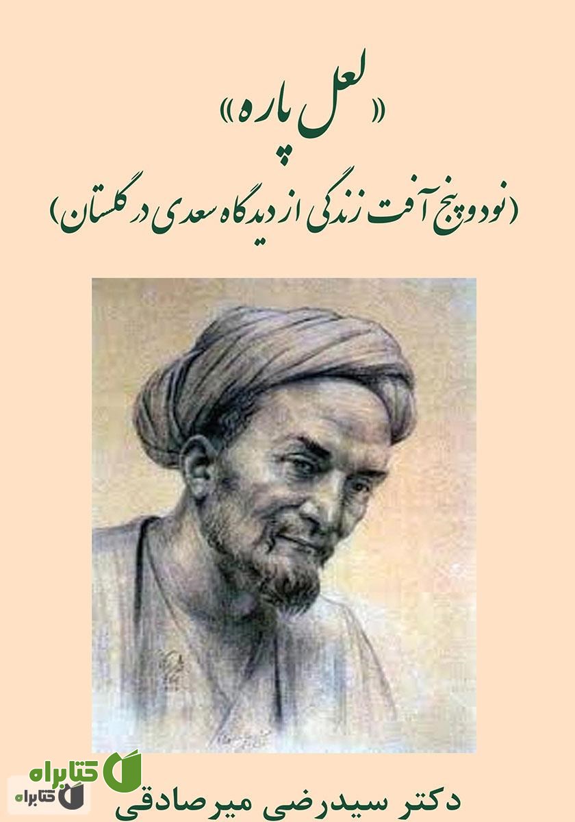 کتاب لعل پاره: نود و پنج آفت زندگی از دیدگاه سعدی در گلستان