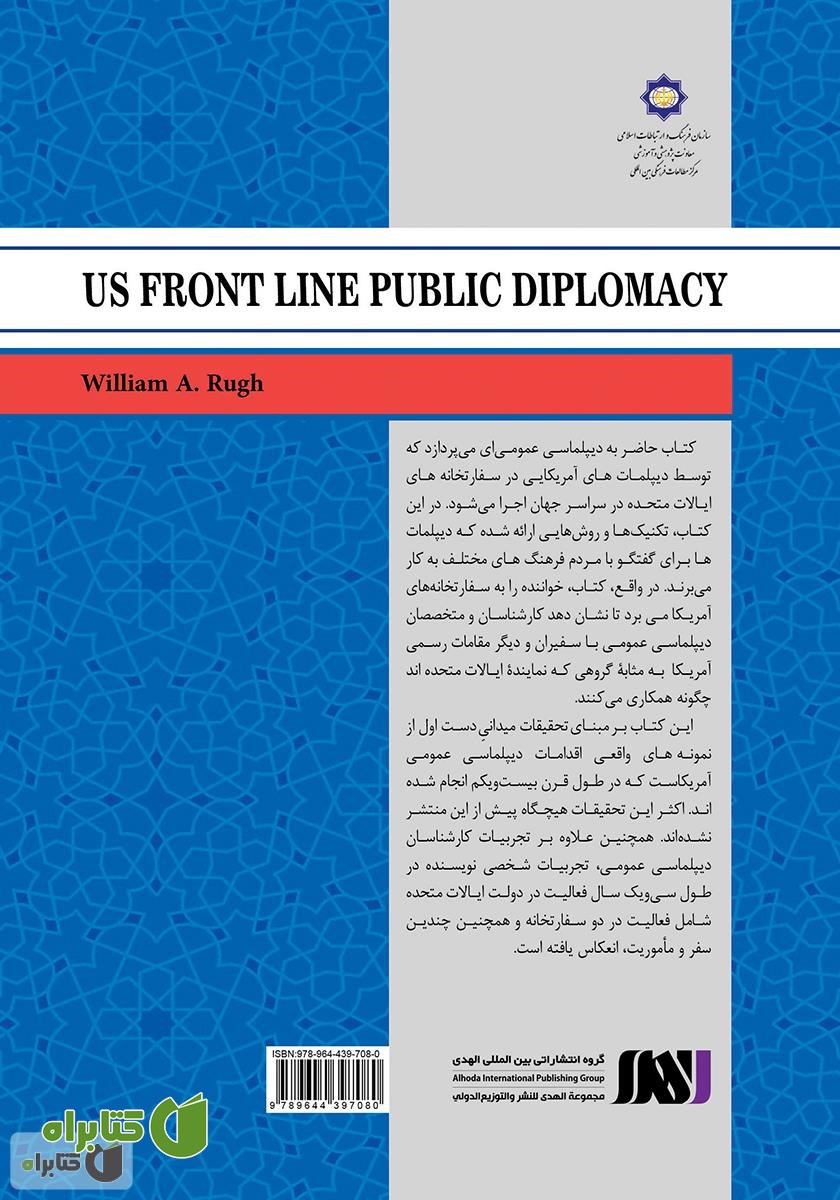 پشت جلد کتاب خط مقدم دیپلماسی عمومی آمریکا