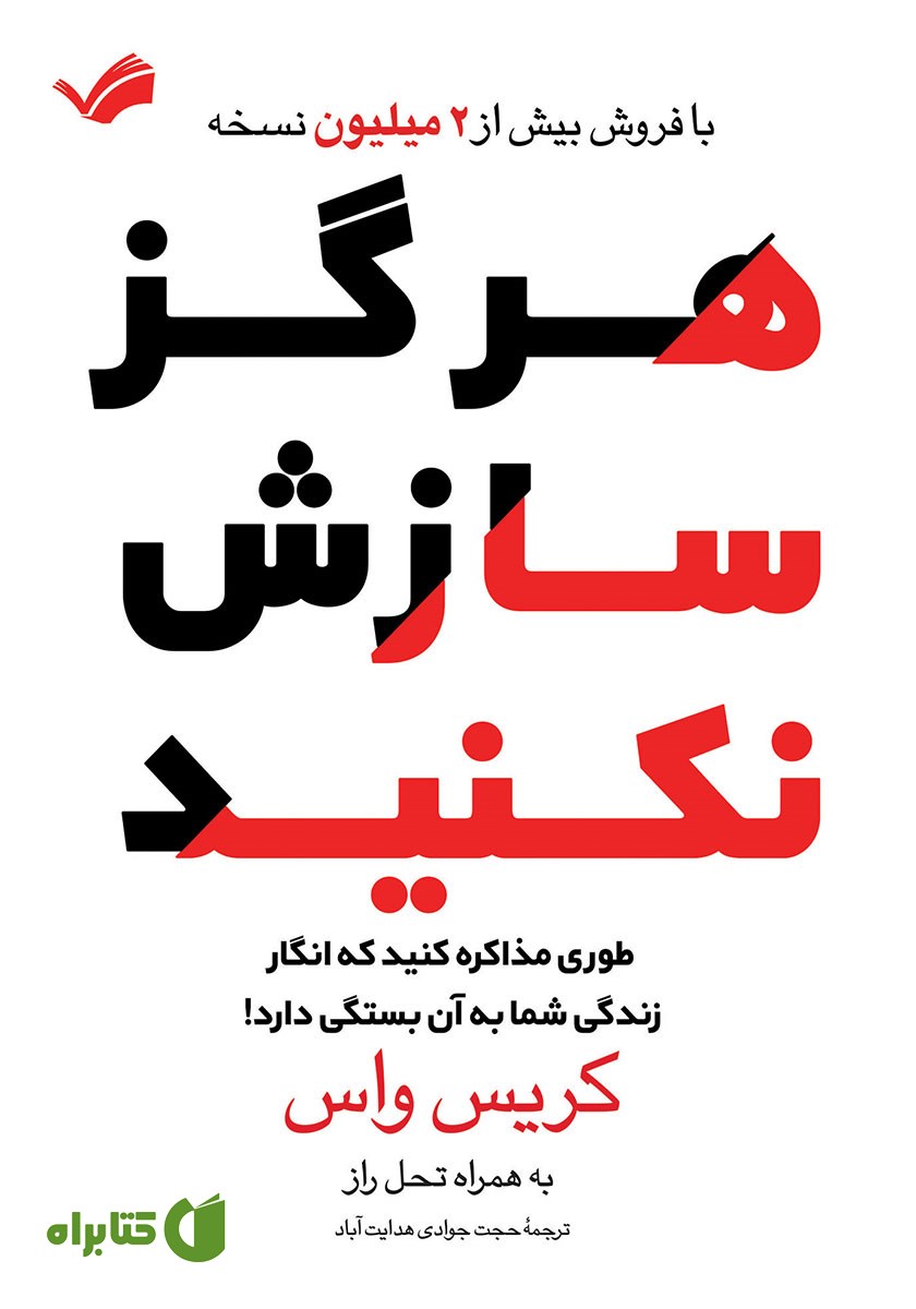 کتاب هرگز سازش نکنید