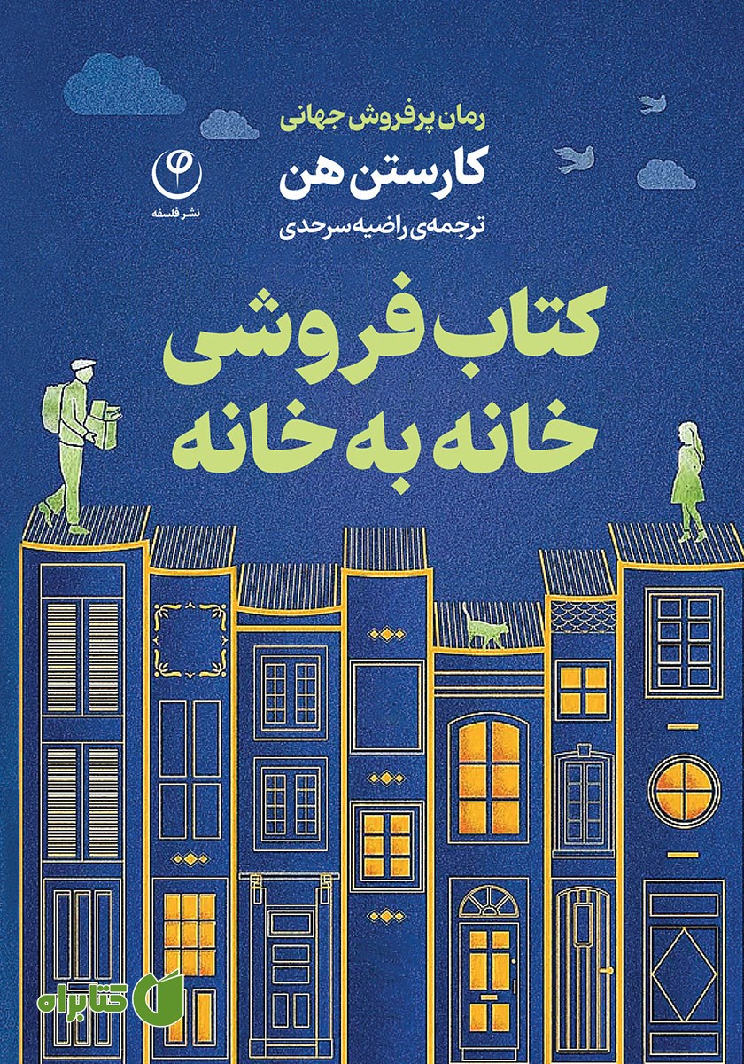 کتاب کتابفروشی خانه به خانه