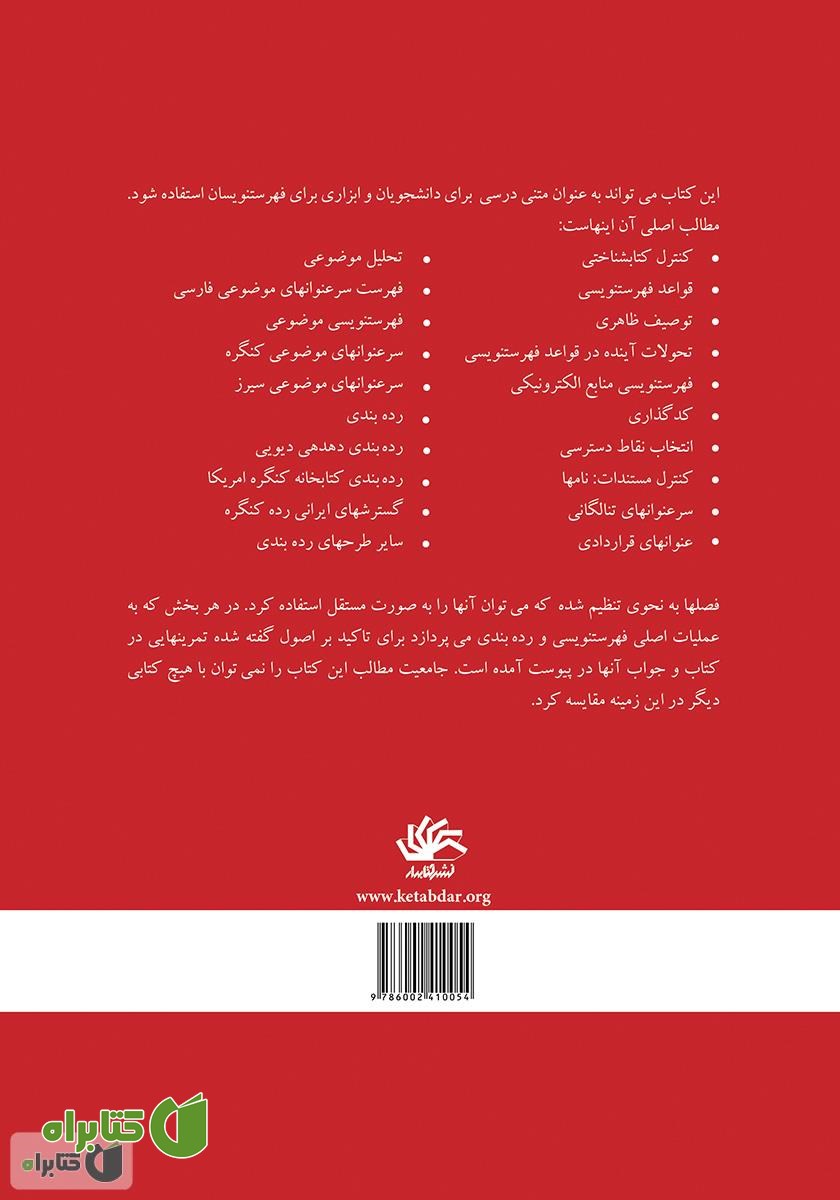 پشت جلد کتاب فهرست‌نویسی و رده‌بندی منابع اطلاعاتی