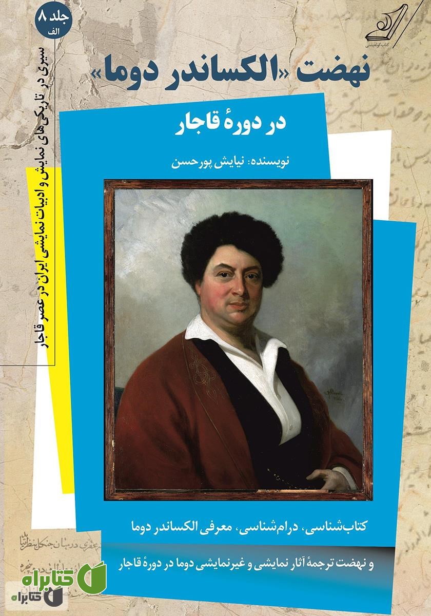 کتاب نهضت الکساندر دوما در دوره قاجار و کاترین هووارد - جلد هشتم (الف)