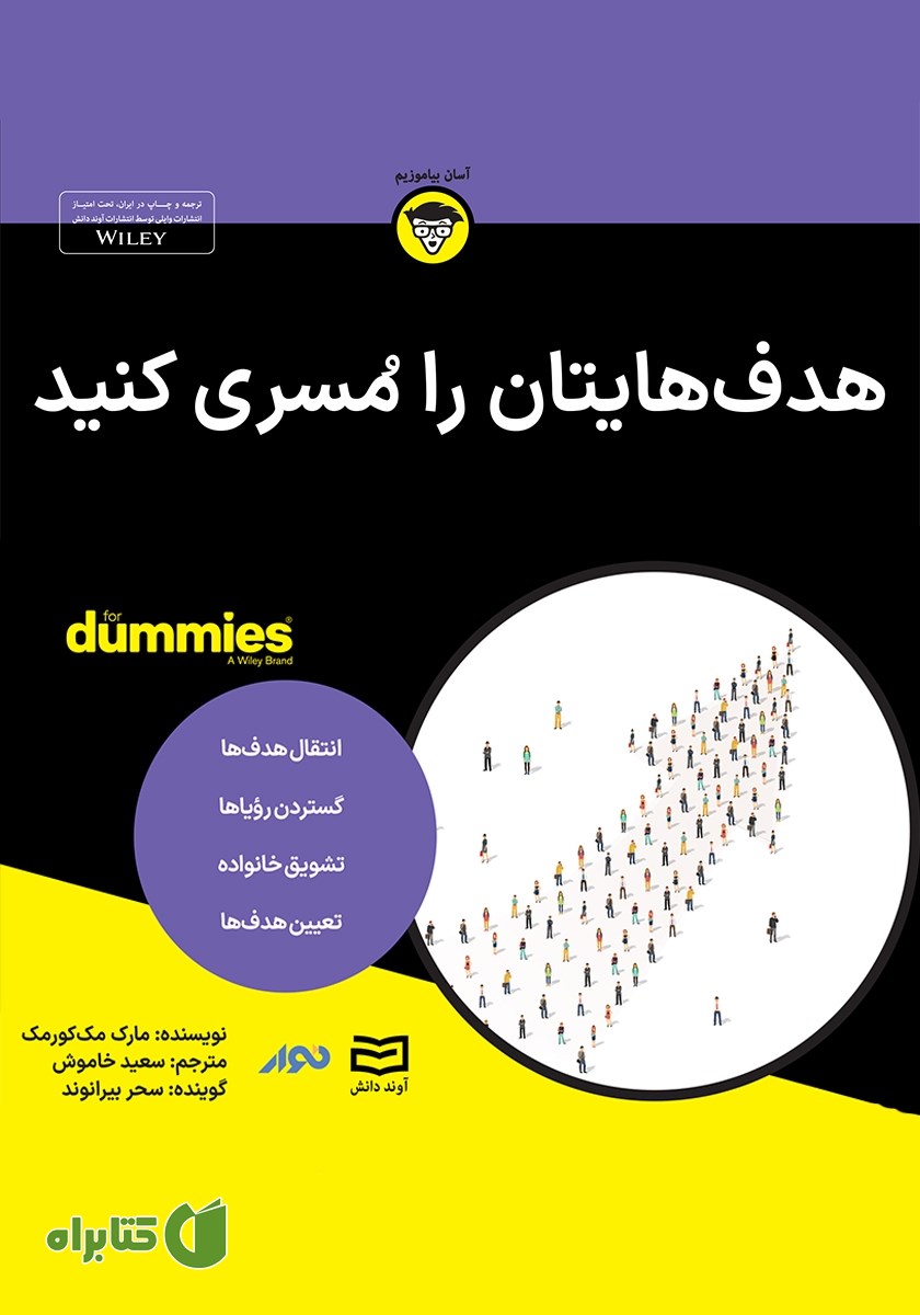 خلاصه کتاب صوتی هدف‌هایتان را مسری کنید