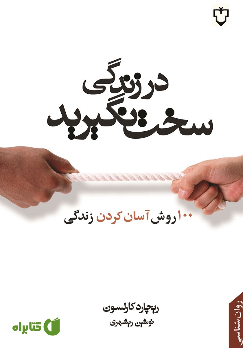 کتاب در زندگی سخت نگیرید