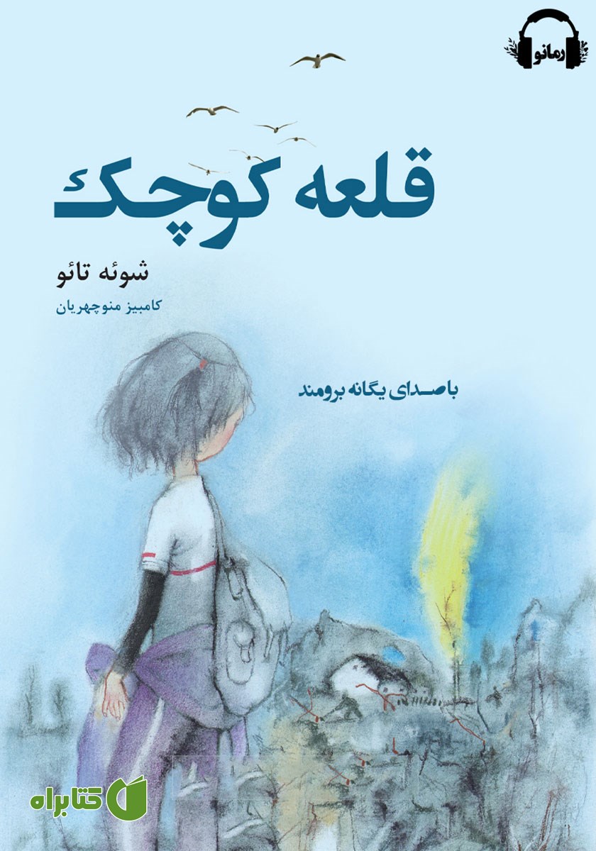 کتاب صوتی قلعه‌ی کوچک