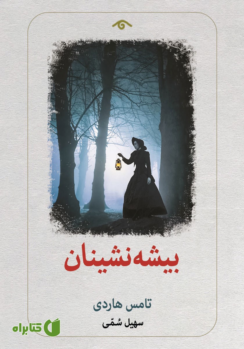 کتاب بیشه نشینان