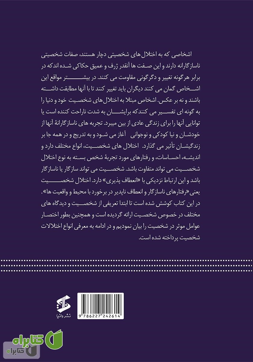 پشت جلد کتاب موانست با اختلالات شخصیت بر اساس DSM 5