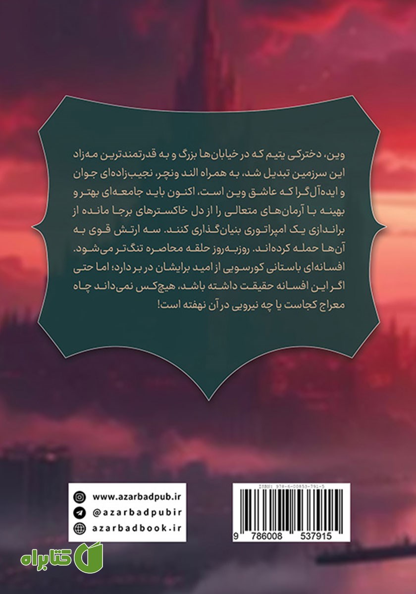 پشت جلد کتاب چاه معراج