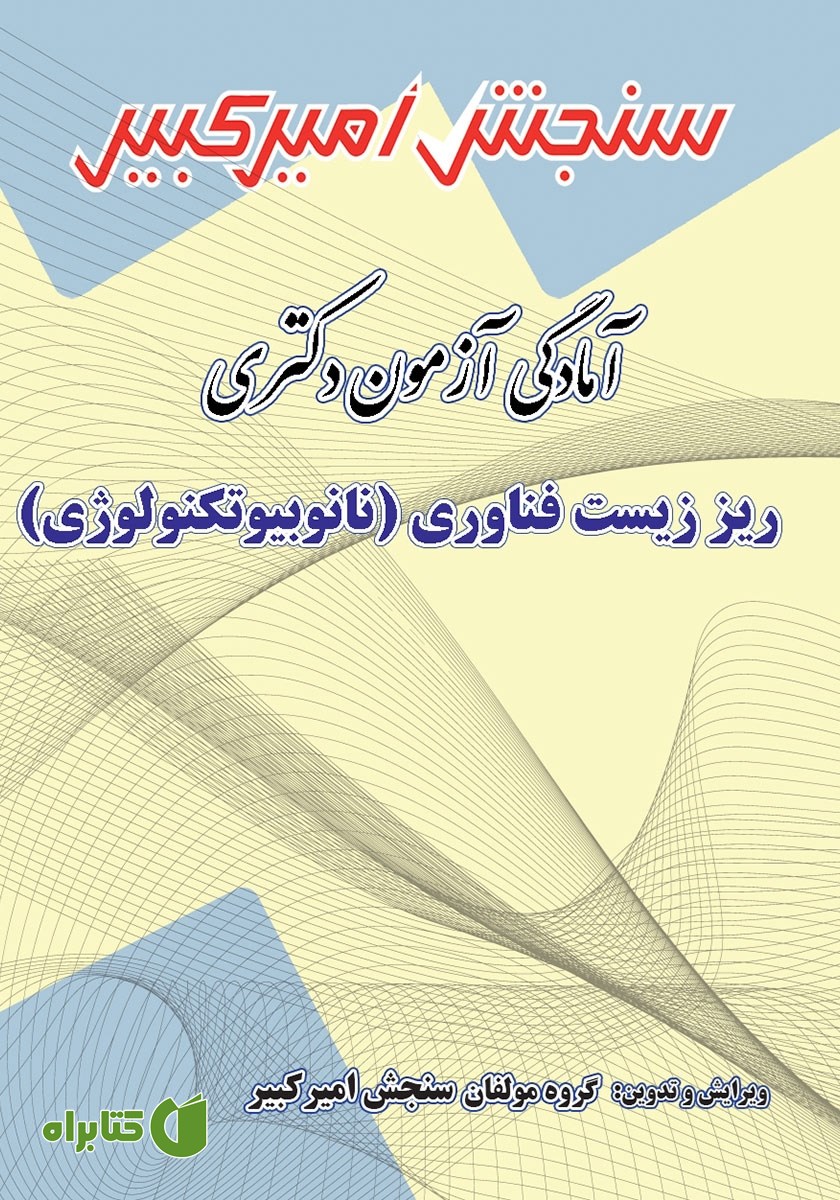 کتاب آمادگی آزمون دکتری ریز زیست فناوری (نانوبیوتکنولوژی)