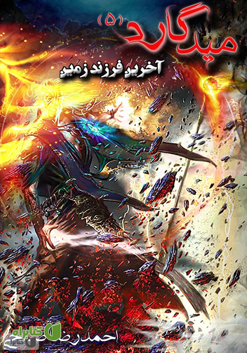 کتاب میدگارد 5: آخرین فرزند زمین