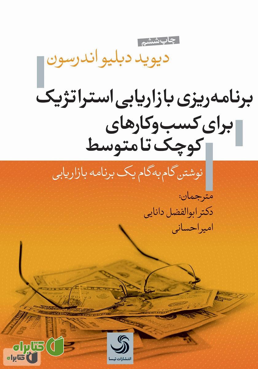 کتاب برنامه ریزی بازاریابی استراتژیک برای کسب و کارهای کوچک تا متوسط: نوشتن گام به گام یک برنامه بازاریابی
