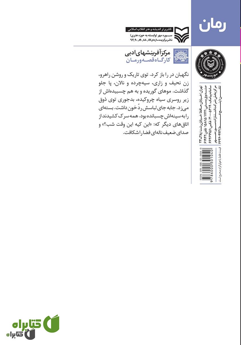 پشت جلد کتاب شب پنجم