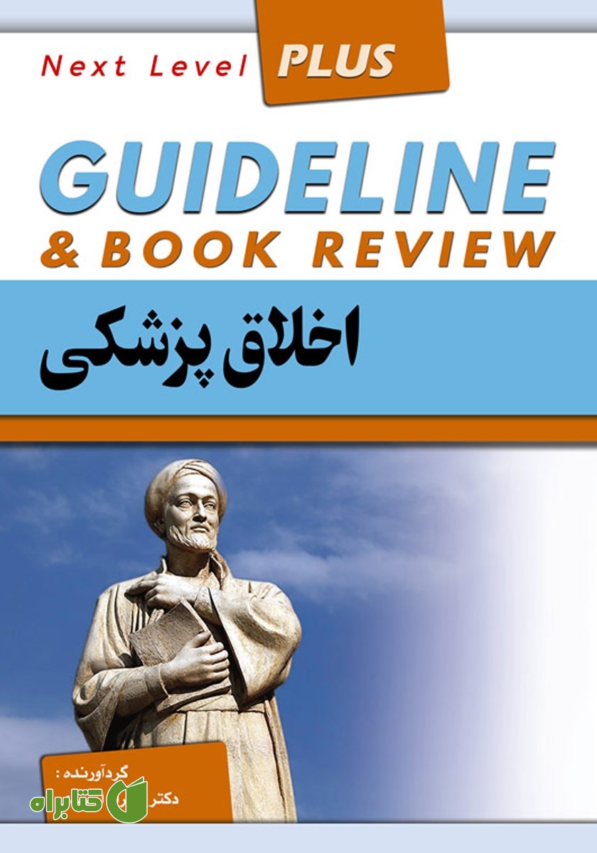 کتاب گایدلاین اخلاق پزشکی