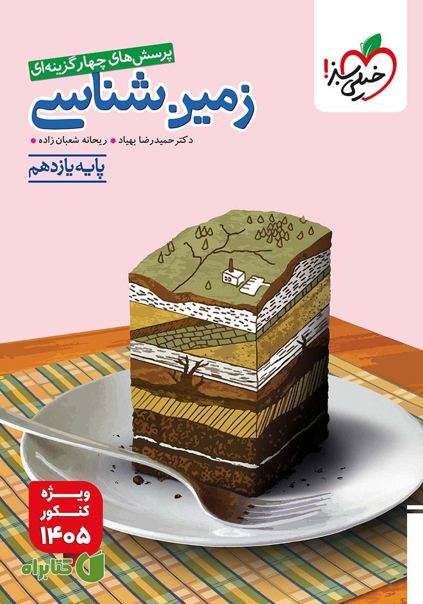 کتاب پرسش‌های چهار گزینه‌ای زمین شناسی - پایه یازدهم