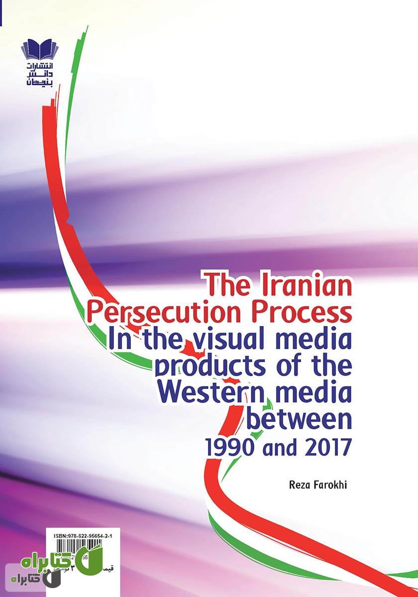 پشت جلد کتاب روند ایران هراسی در محصولات تصویری رسانه‌های غربی بین سال‌های (2017 - 1990)