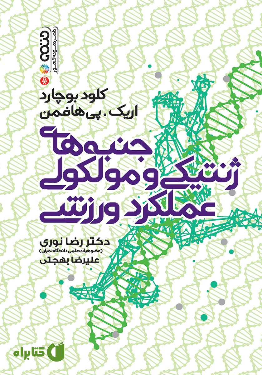 کتاب جنبه‌های ژنتیکی و مولکولی عملکرد ورزشی