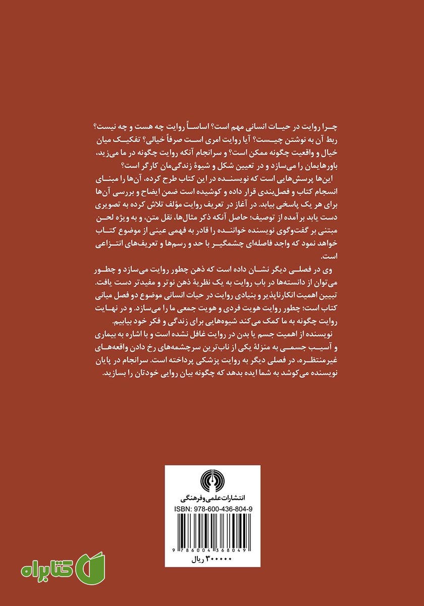 پشت جلد کتاب روایت و ذهن نویسا