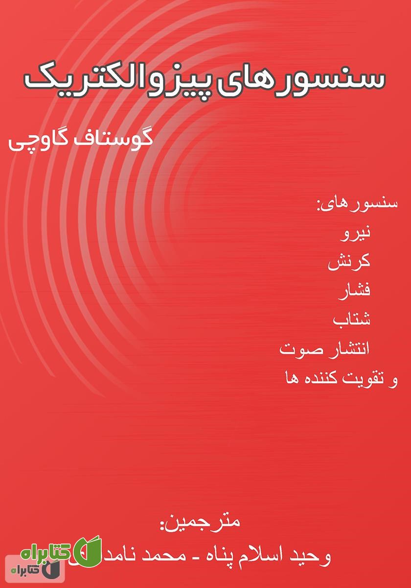 کتاب سنسورهای پیزوالکتریک
