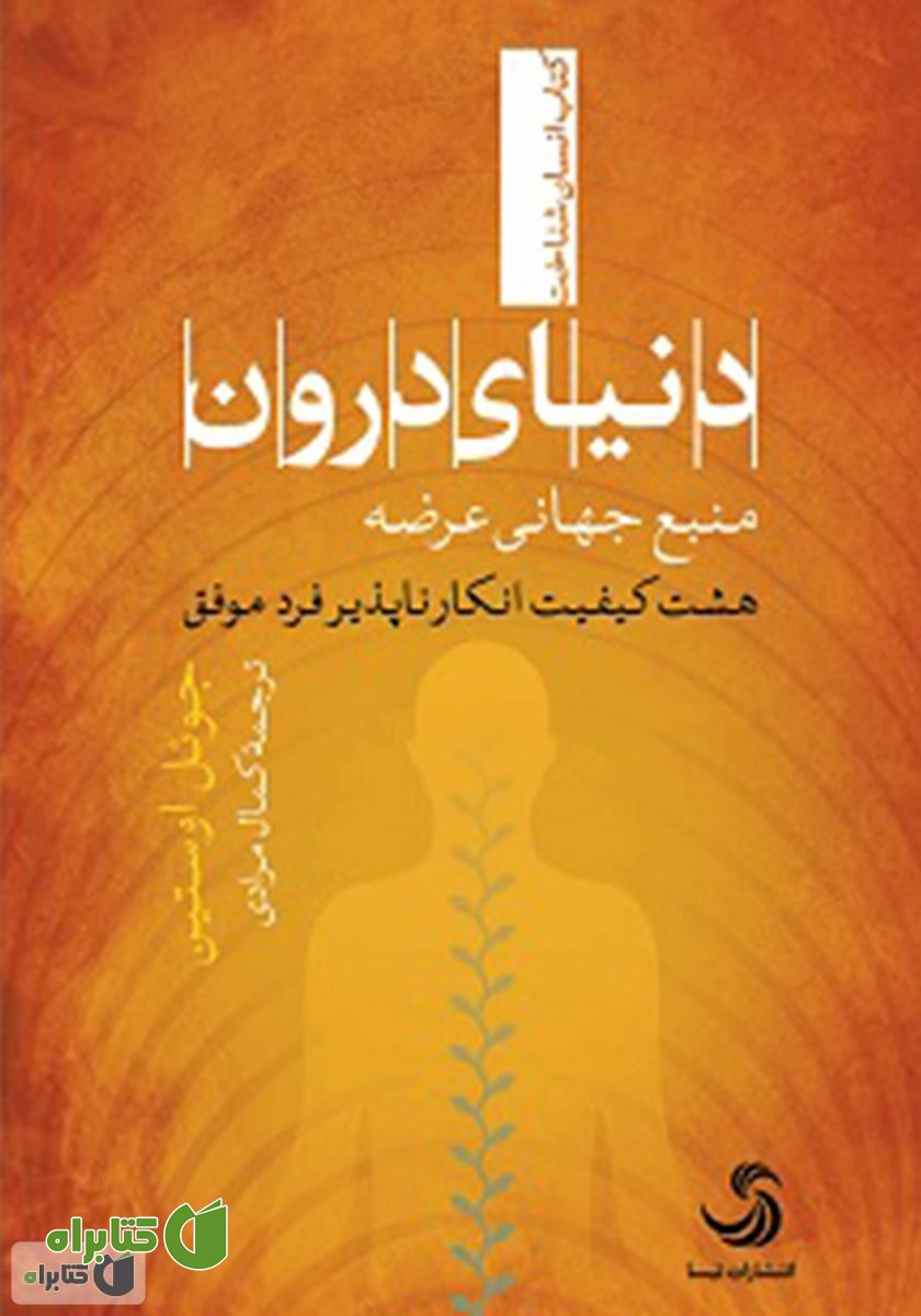 کتاب دنیای درون؛ منبع جهانی عرضه؛ هشت کیفیت انکارناپذیر فرد موفق