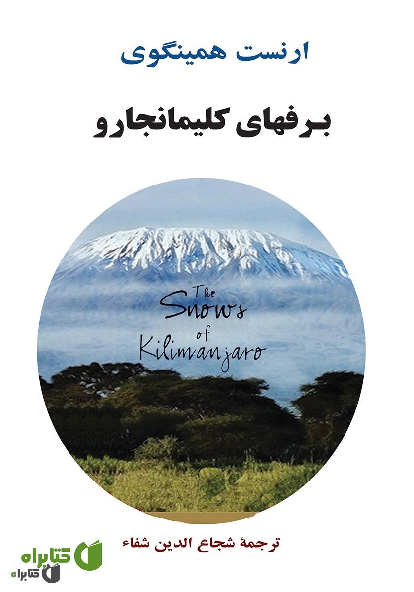 کتاب برف‌هاى کلیمانجارو و داستان‌هاى دیگر