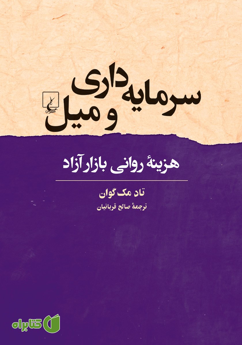 کتاب سرمایه داری و میل