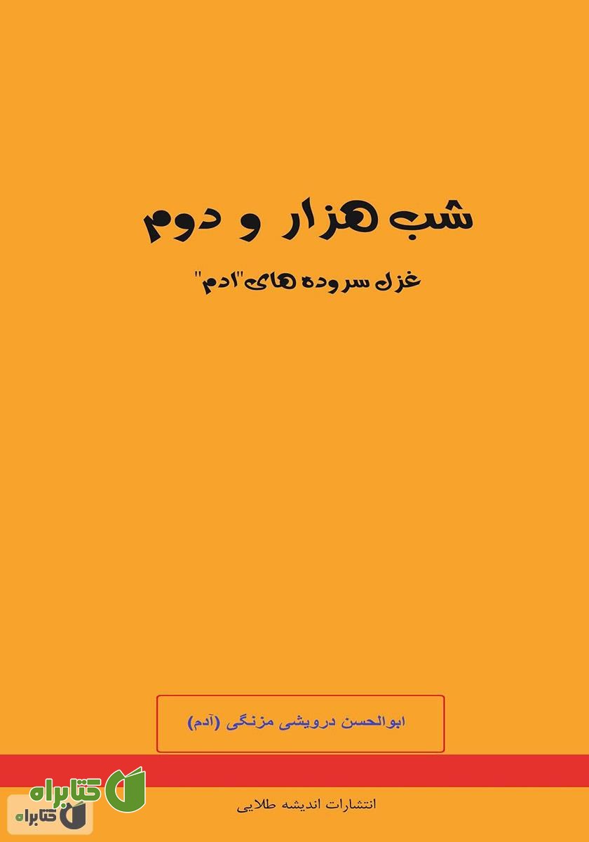 کتاب شب هزار و دوم: غزل سروده‌های ا.د.م