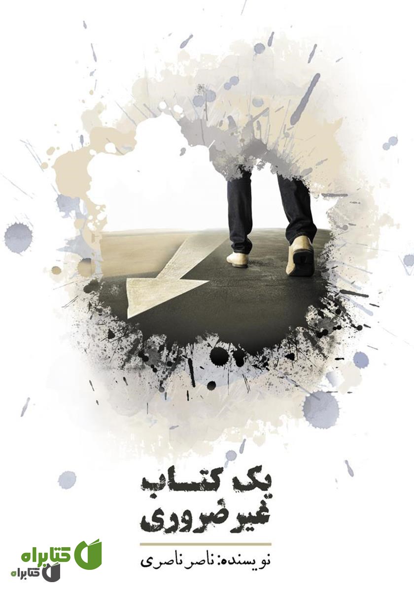 کتاب یک کتاب غیر ضروری