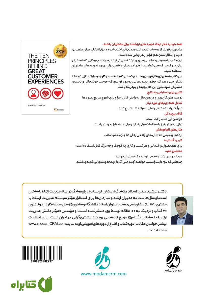 پشت جلد کتاب اصول مدیریت تجربه مشتری (CEM)