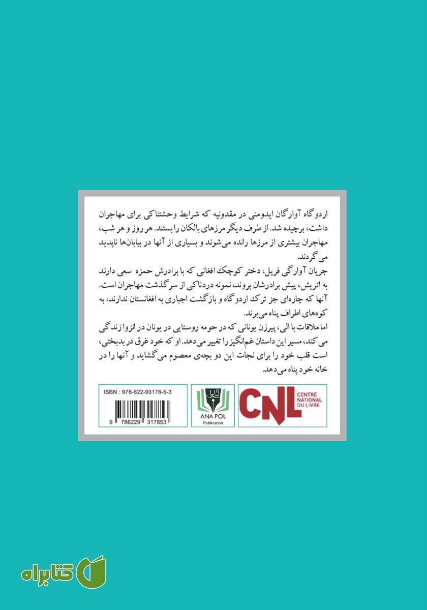 پشت جلد کتاب فرزندان آلیس