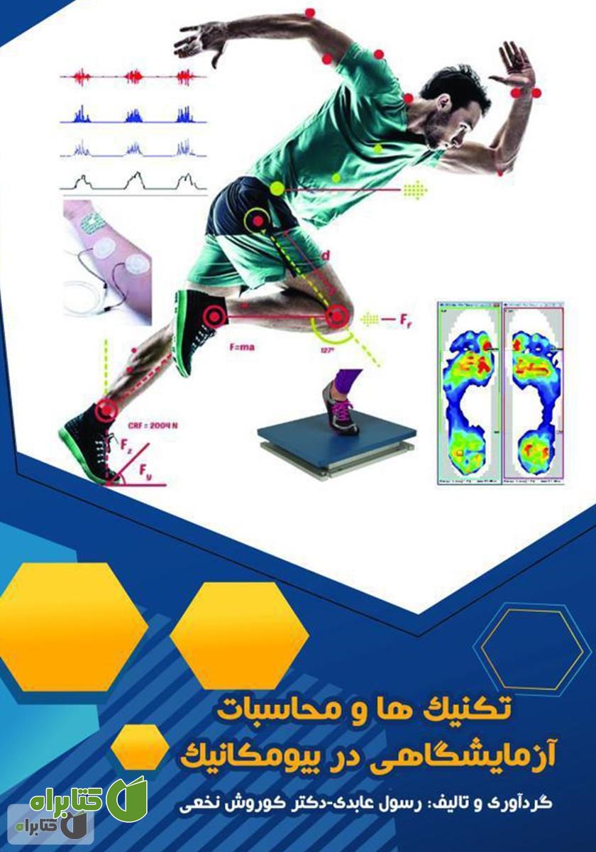 کتاب تکنیک‌ها و محاسبات آزمایشگاهی در بیومکانیک