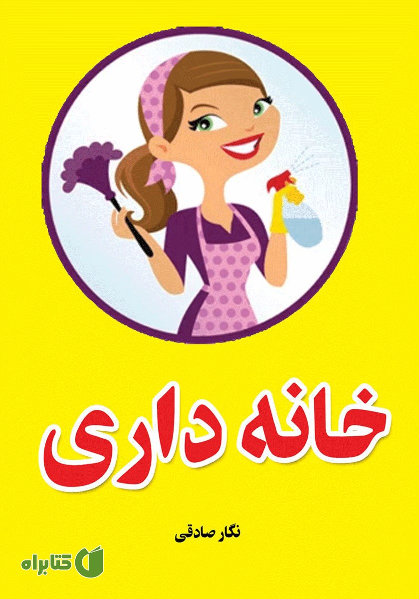 کتاب خانه داری