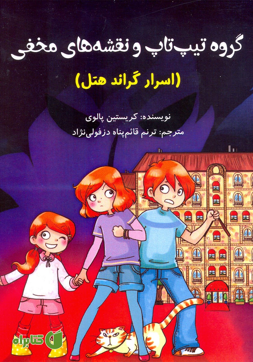 کتاب گروه تیپ‌ تاپ و نقشه‌های مخفی