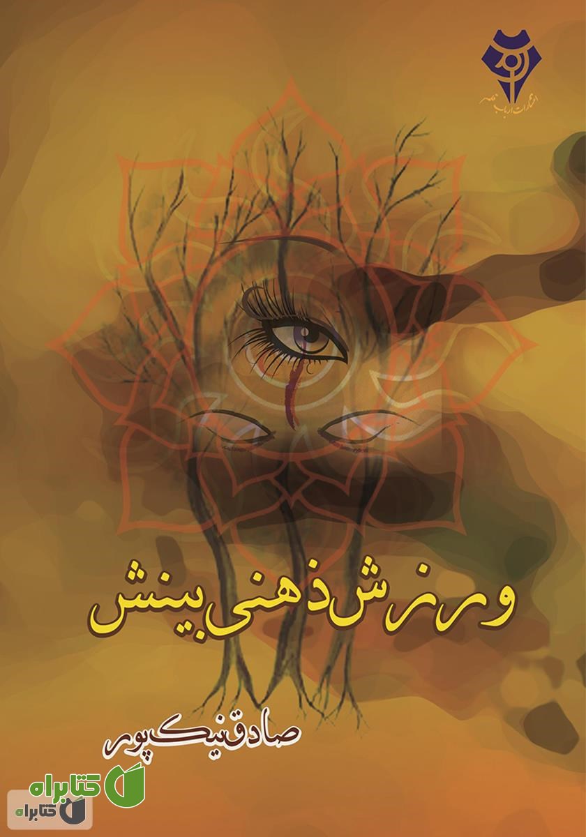 کتاب ورزش ذهنی بینش