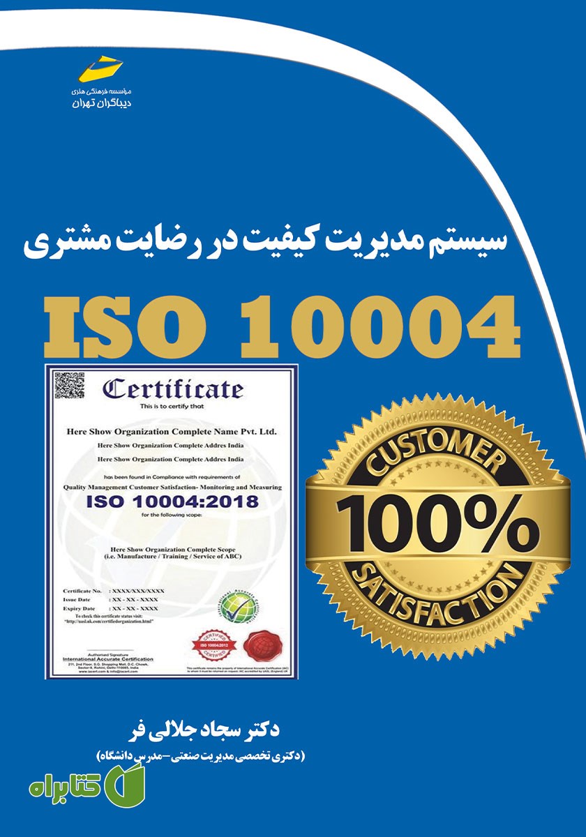کتاب سیستم مدیریت کیفیت در رضایت مشتری ISO 10004