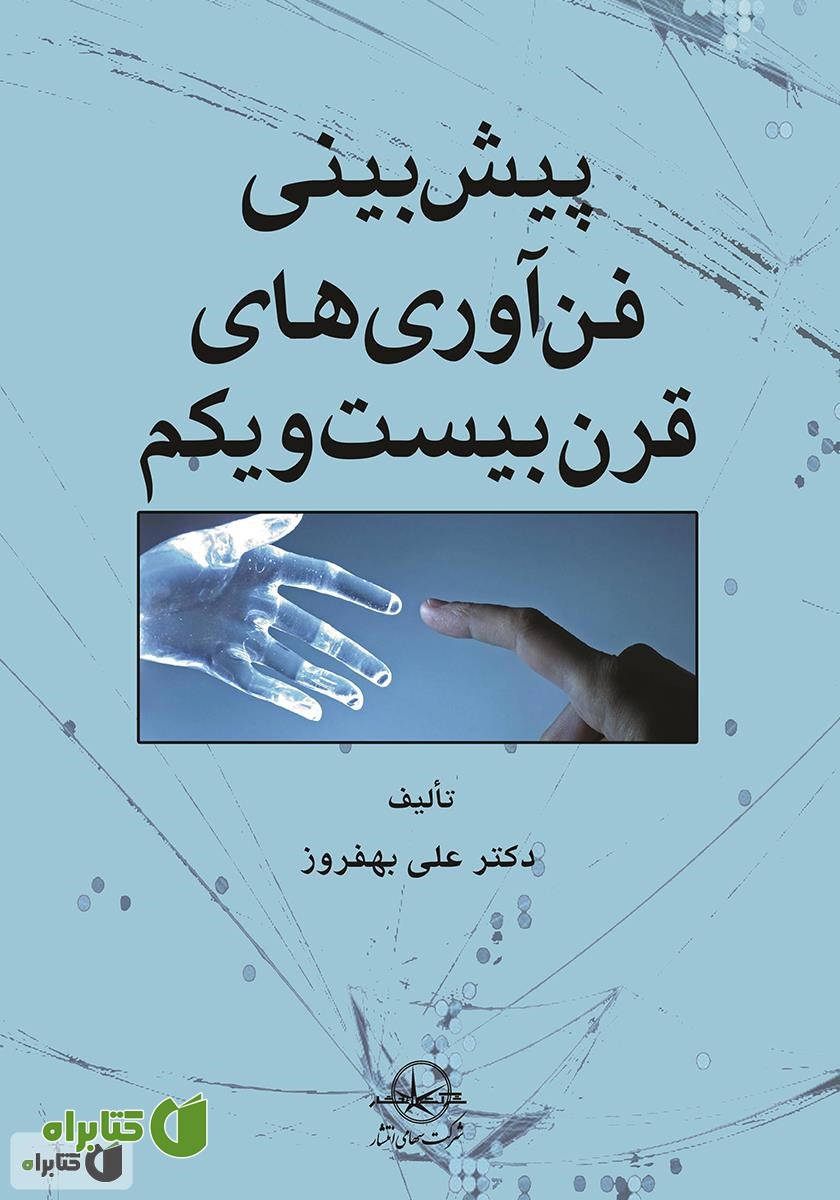 کتاب پیش بینی فن آوری های قرن بیست و یکم