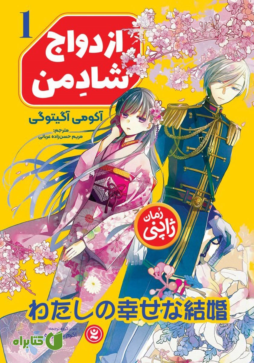 کتاب ازدواج شاد من - جلد اول