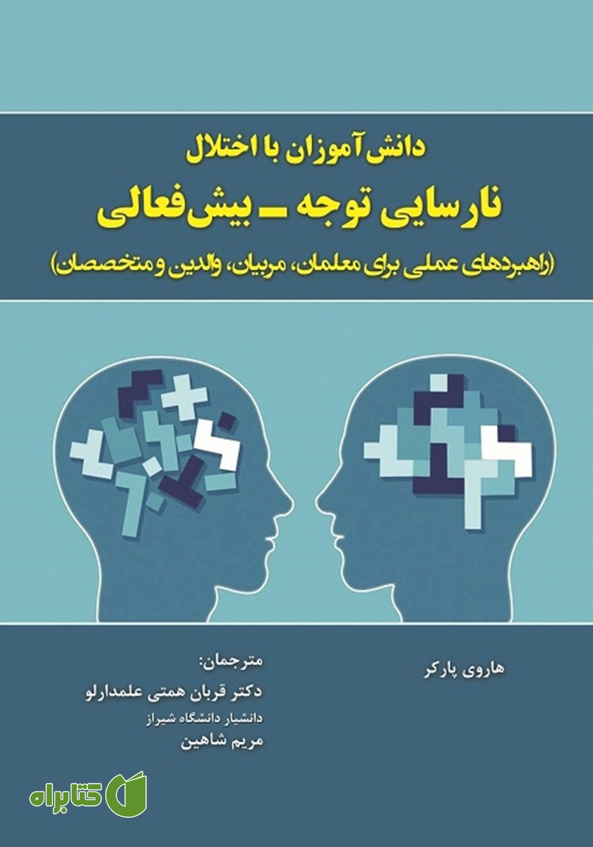 کتاب دانش آموزان با اختلال نارسایی توجه - بیش فعالی