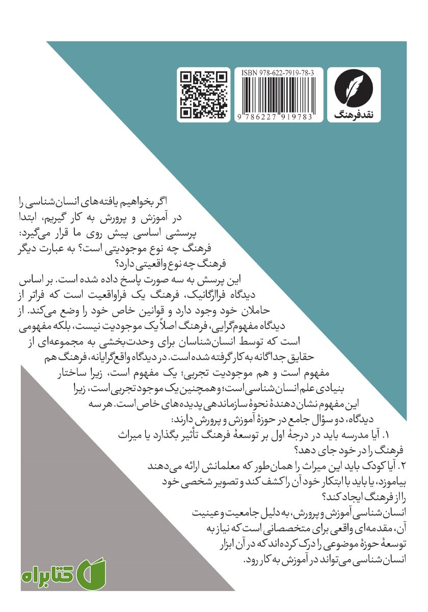 پشت جلد کتاب درآمدی بر انسان شناسی آموزش و پرورش